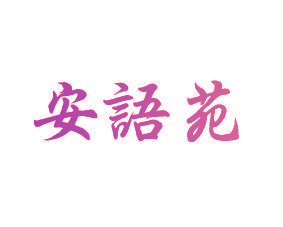 安语苑