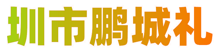 圳市鹏城礼
