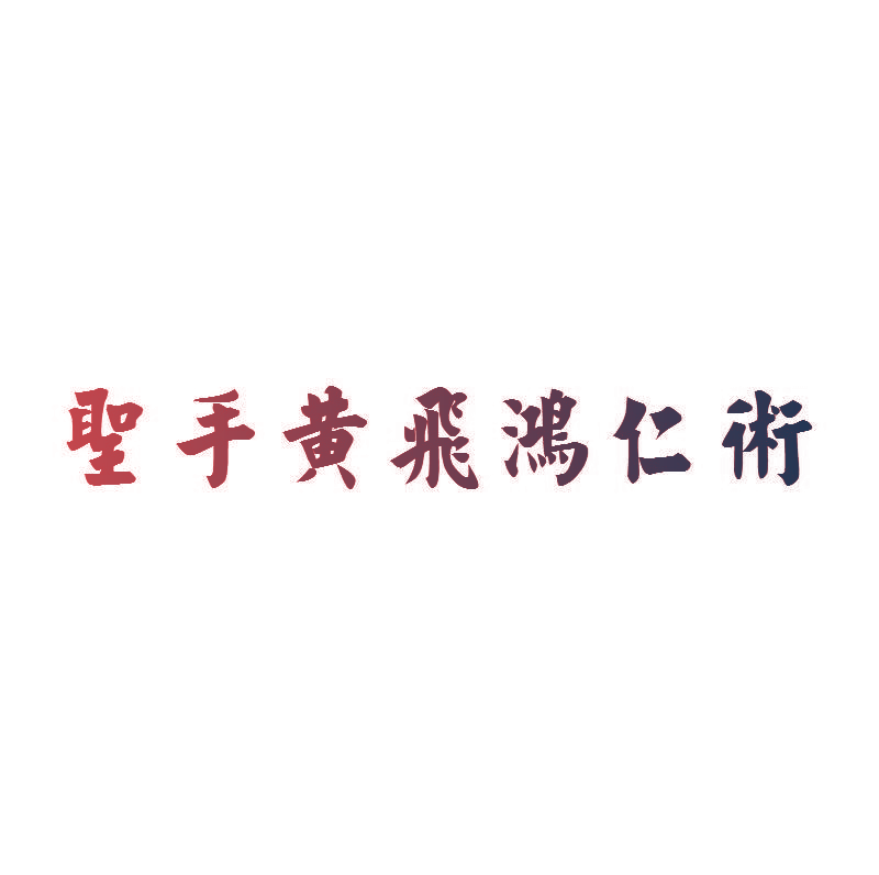 圣手黄飞鸿仁术
