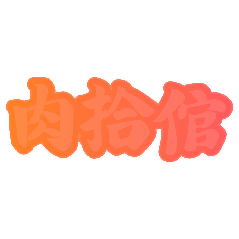 肉拾倌