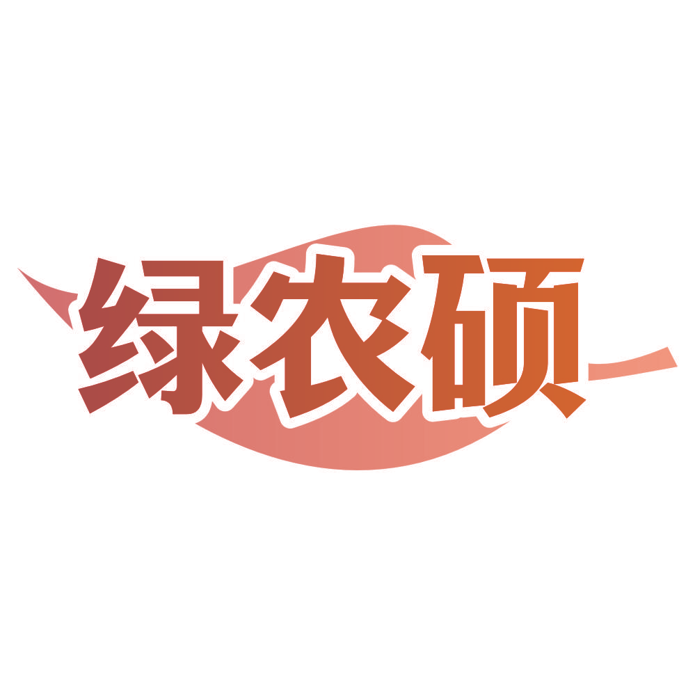 绿农硕