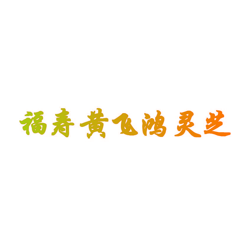 福寿黄飞鸿灵芝
