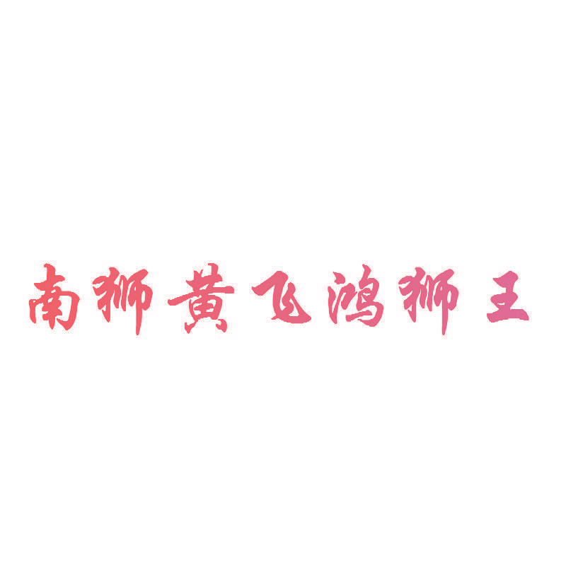 南狮黄飞鸿狮王