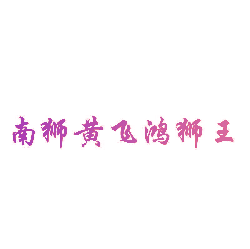南狮黄飞鸿狮王
