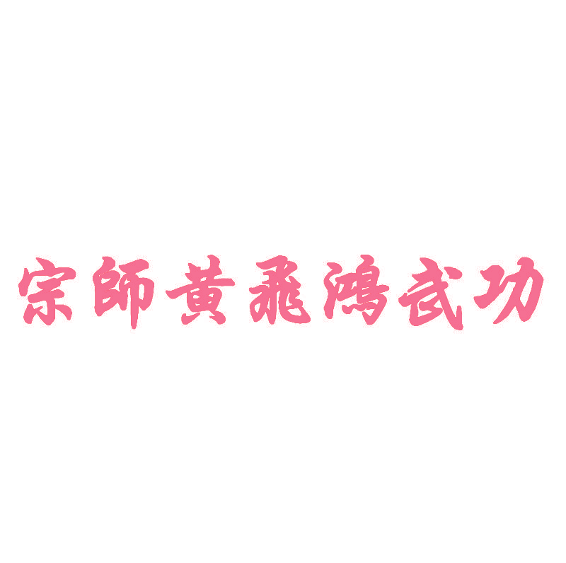 宗师黄飞鸿武功