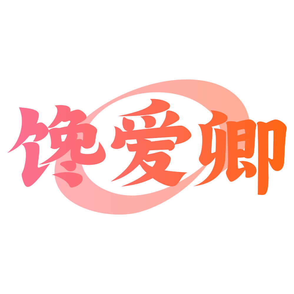 馋爱卿