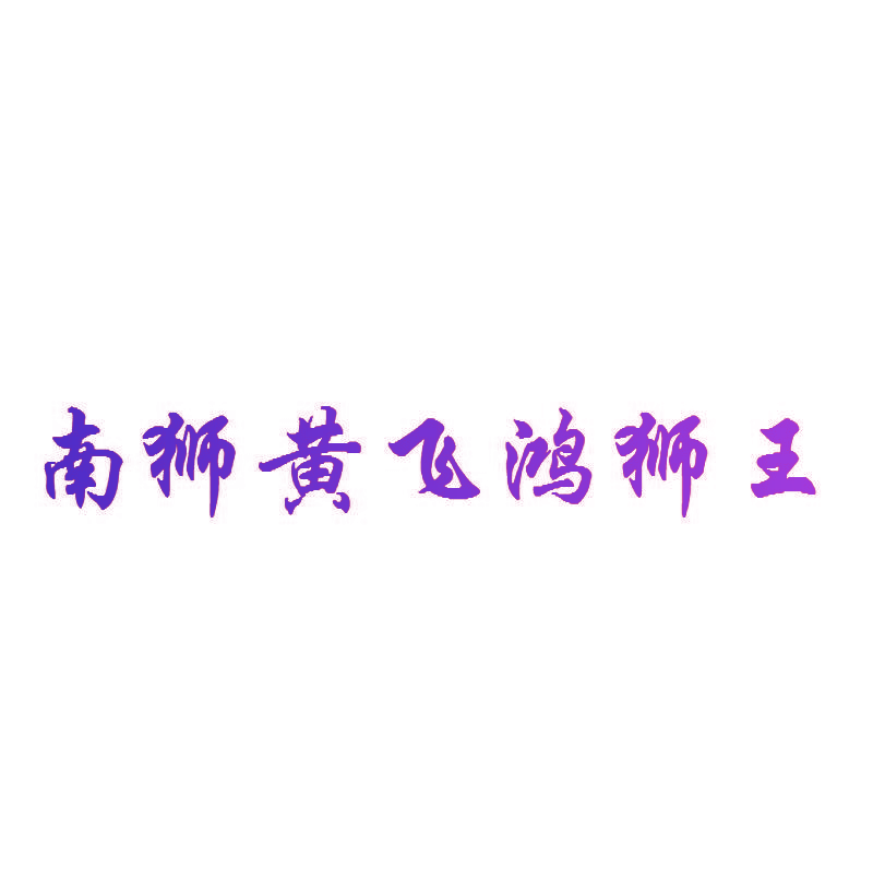 南狮黄飞鸿狮王