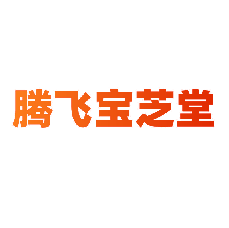 腾飞宝芝堂