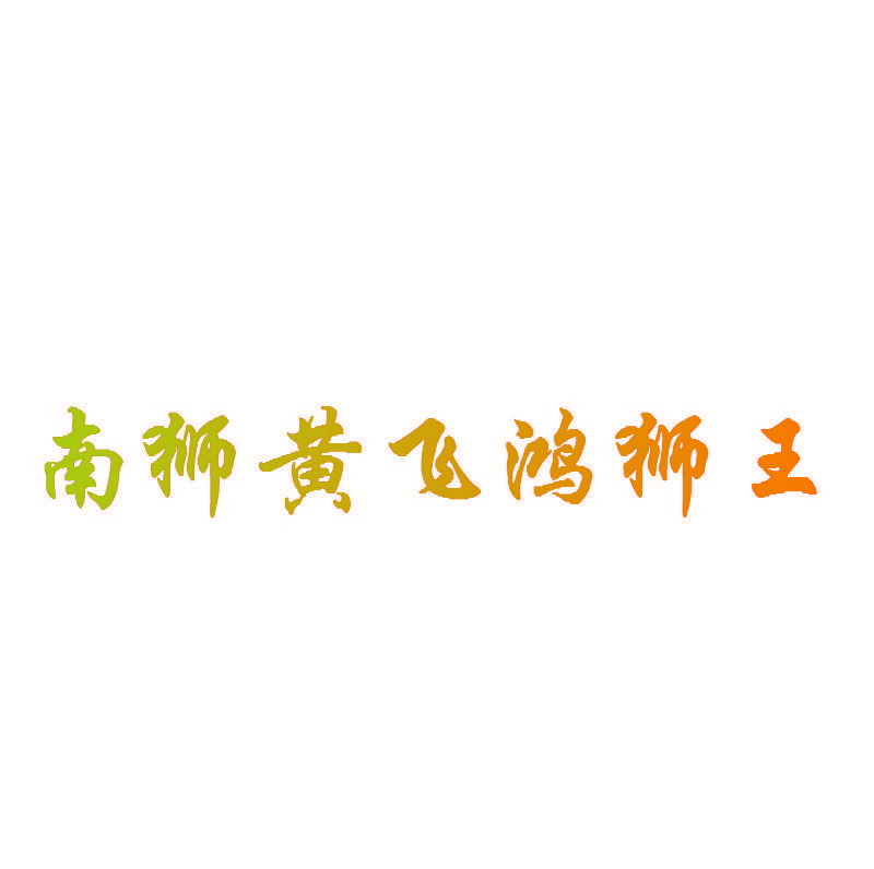 南狮黄飞鸿狮王