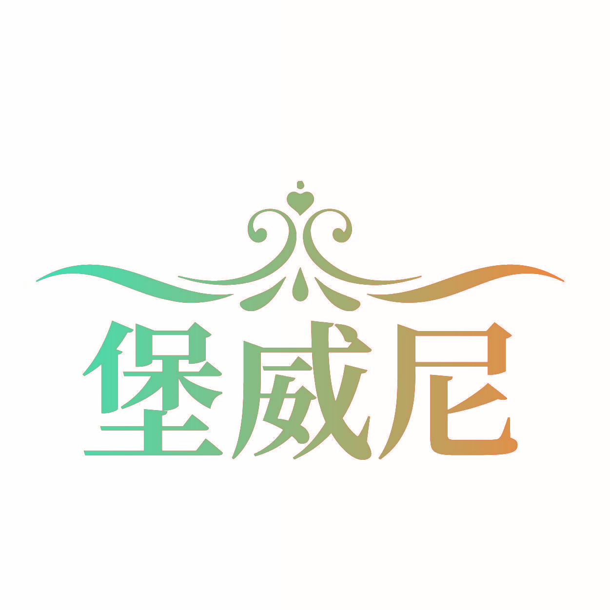 堡威尼
