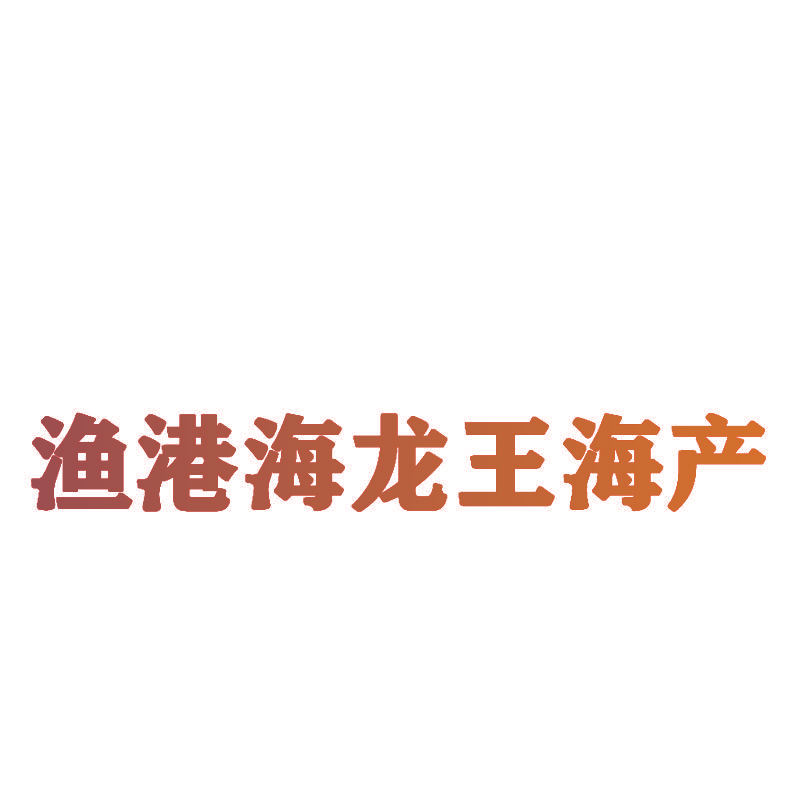 渔港海龙王海产