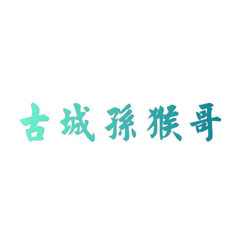 古城孙猴哥