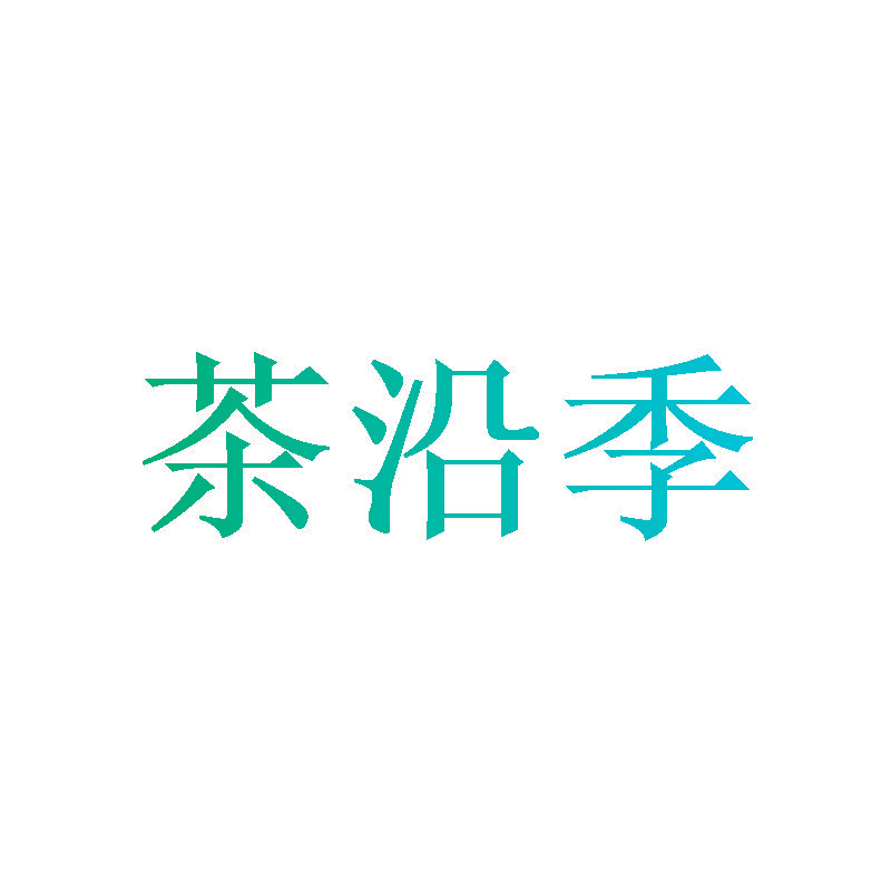 茶沿季