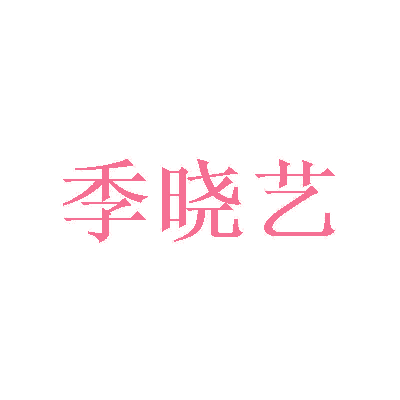 季晓艺