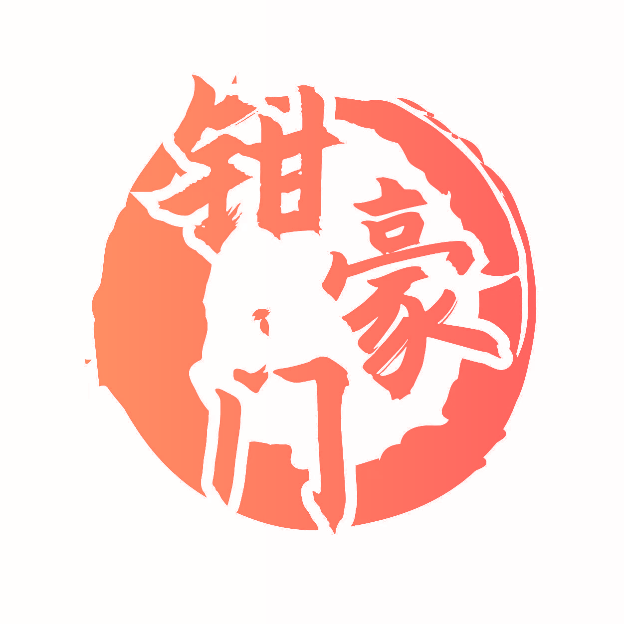 钳豪门