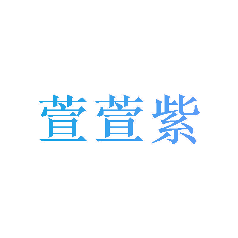 萱萱紫