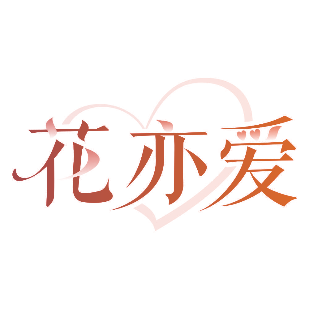 花亦爱