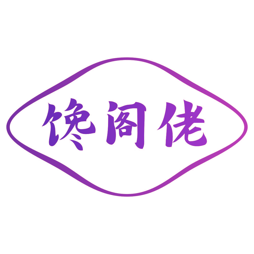 馋阁佬