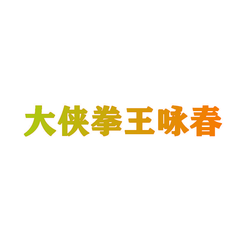 大侠拳王咏春