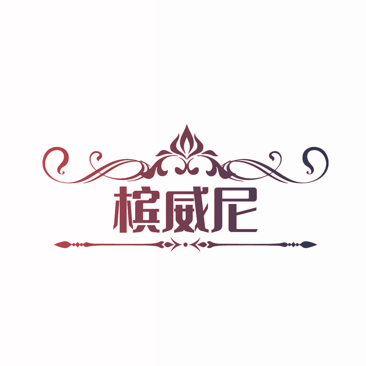 槟威尼