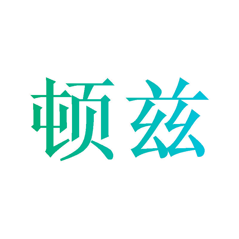 顿兹