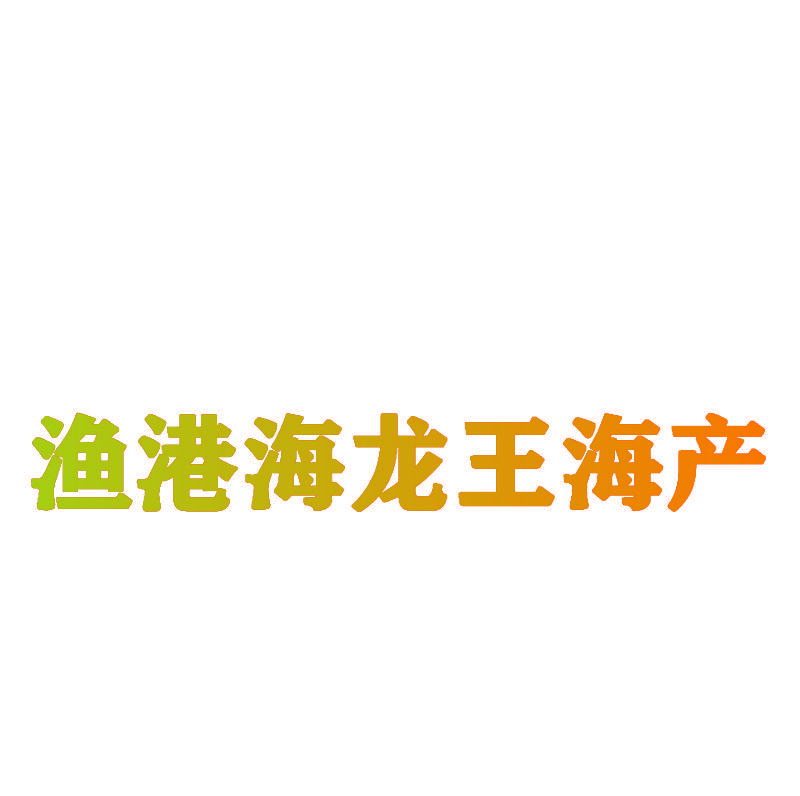 渔港海龙王海产