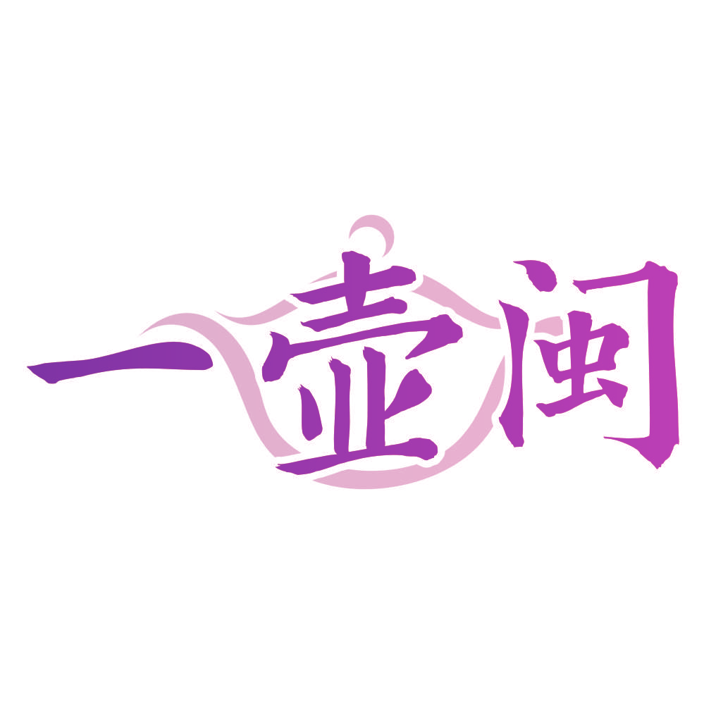 一壶闽