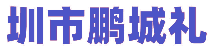 圳市鹏城礼