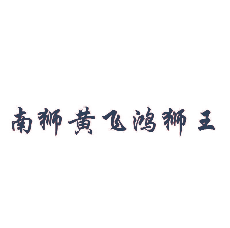南狮黄飞鸿狮王
