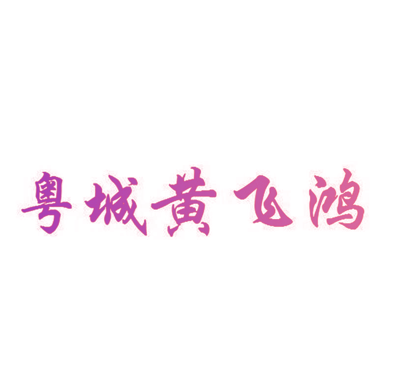 粤城黄飞鸿