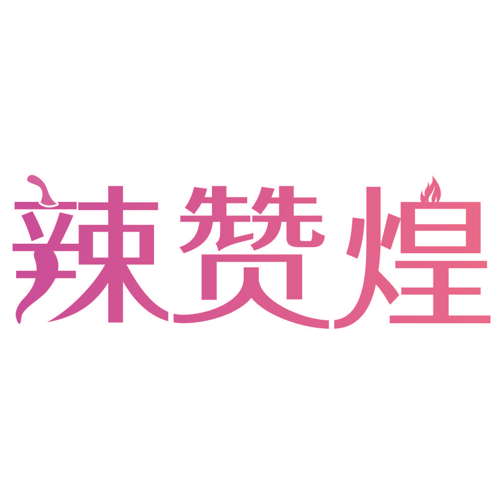 辣赞煌