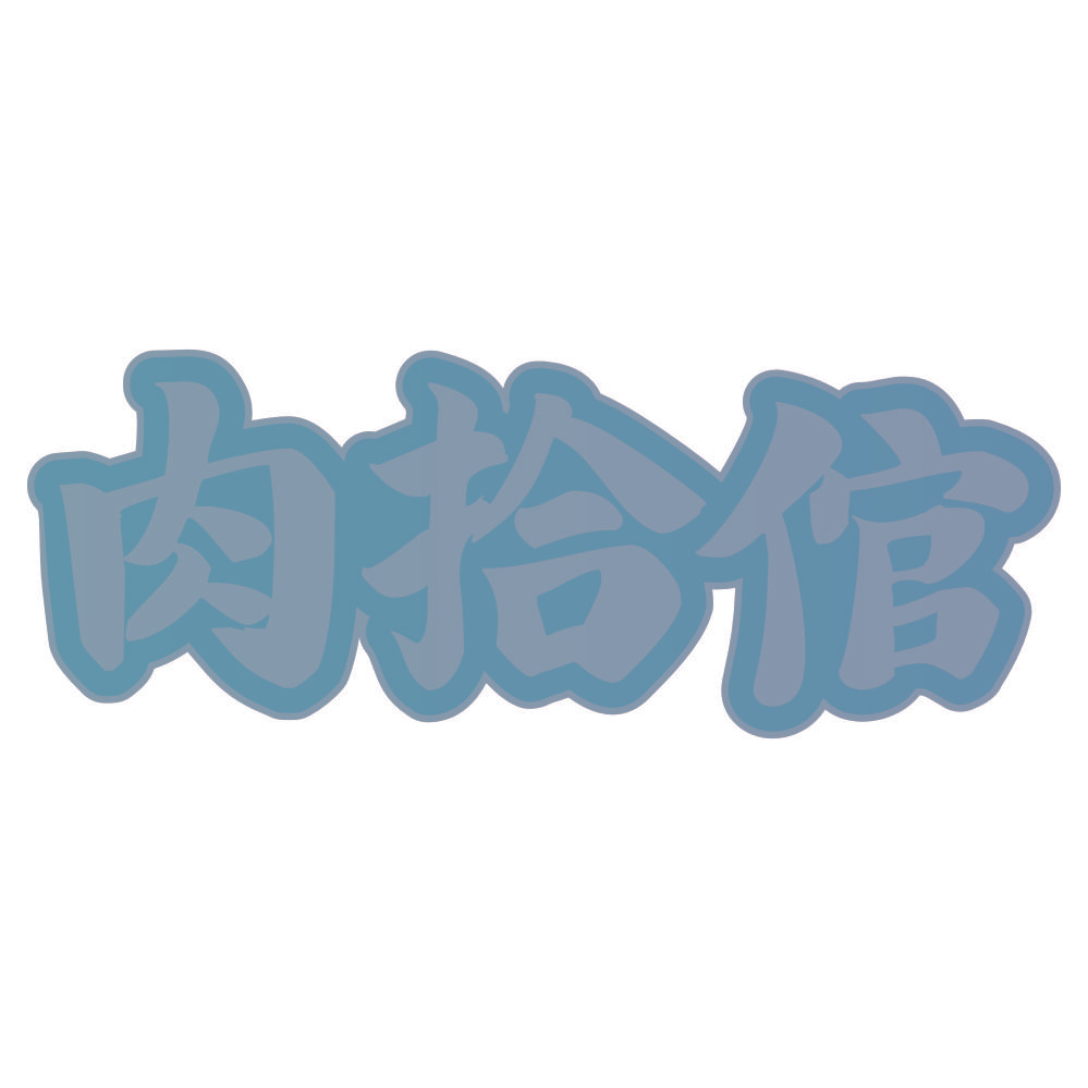 肉拾倌