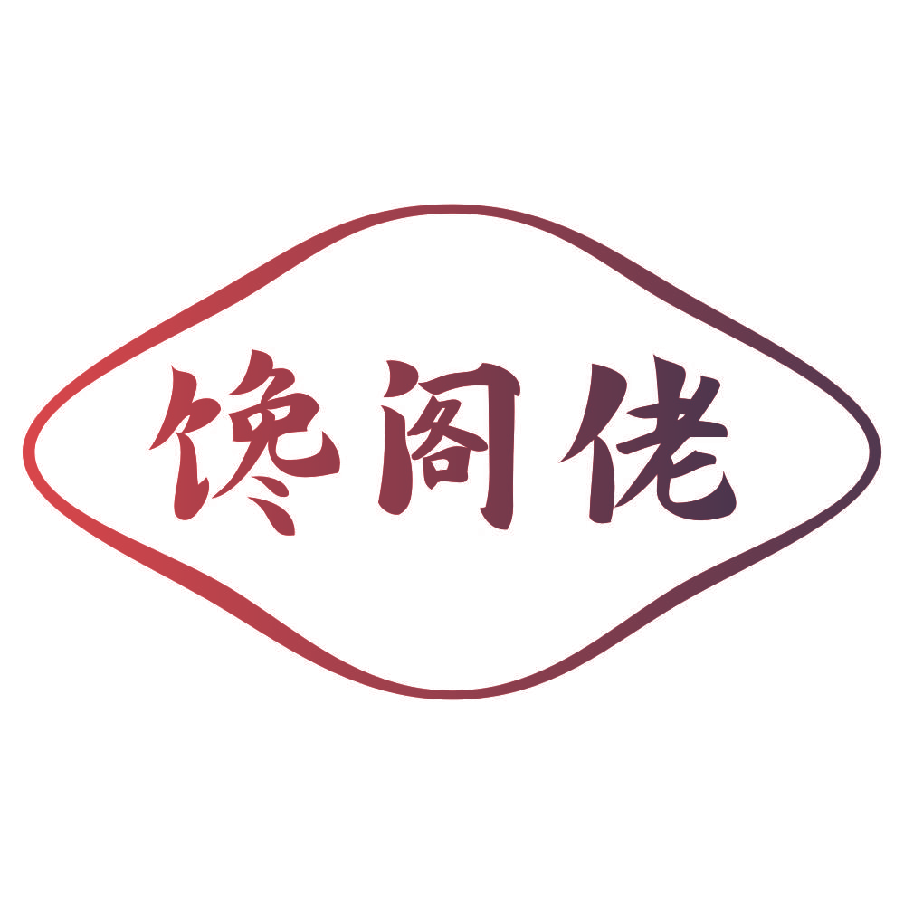 馋阁佬