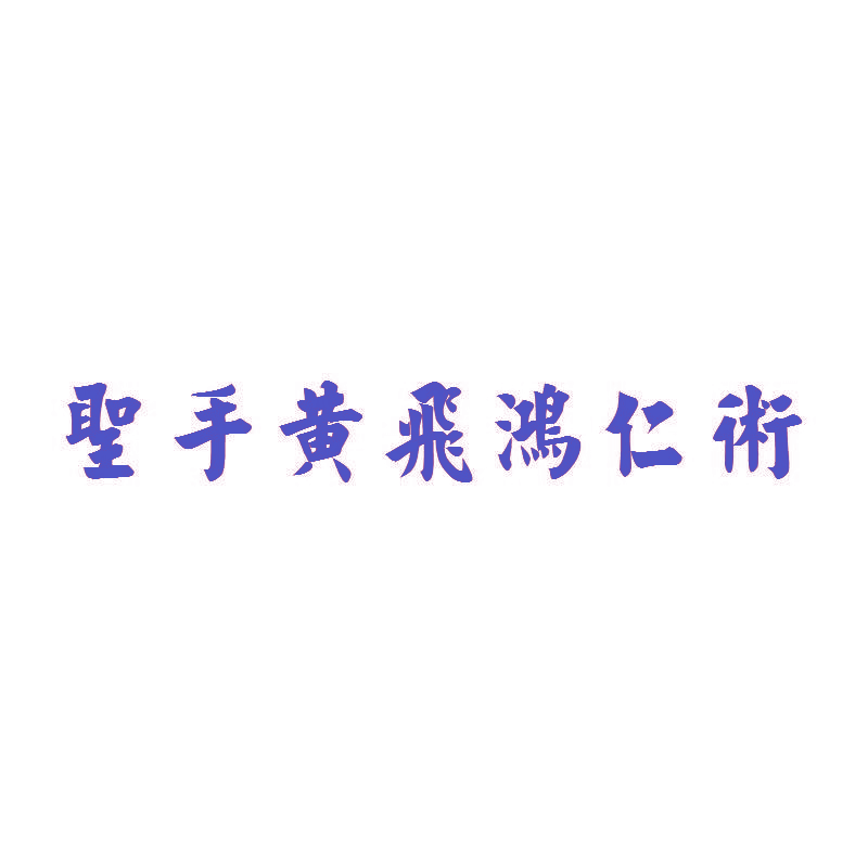 圣手黄飞鸿仁术