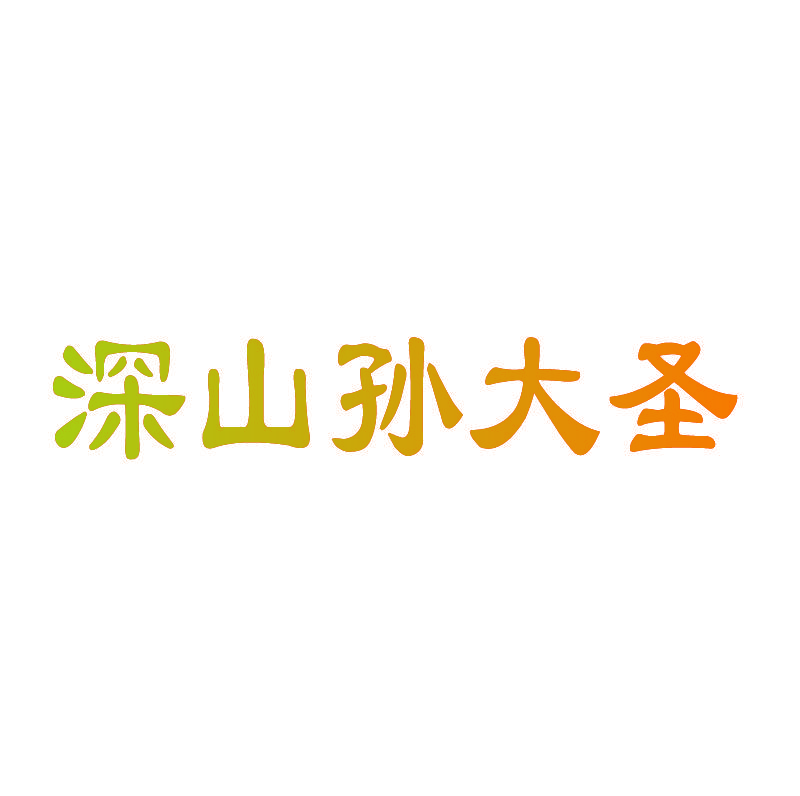 深山孙大圣