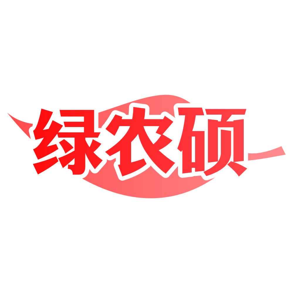 绿农硕