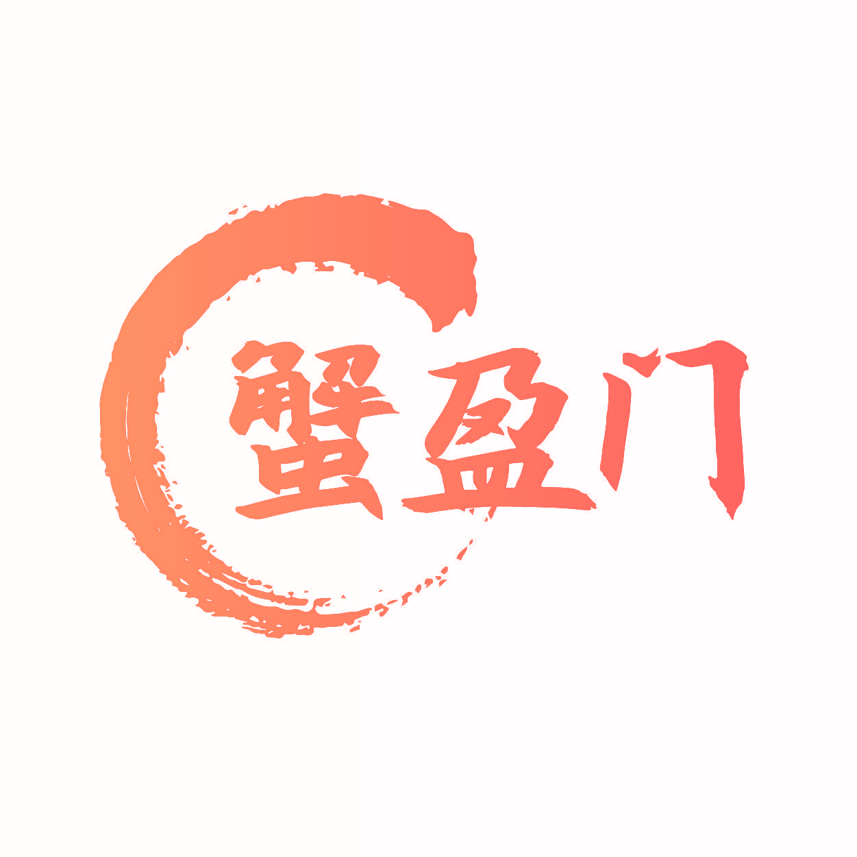 蟹盈门