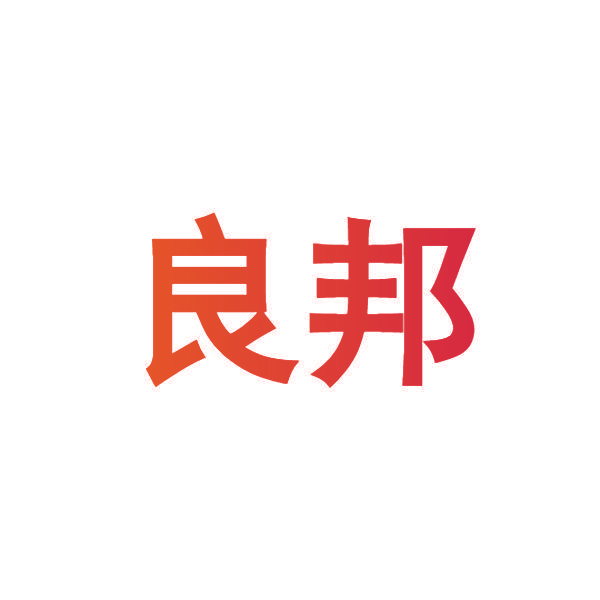 良邦