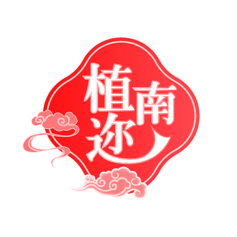 植南迩