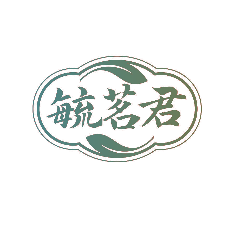 毓茗君