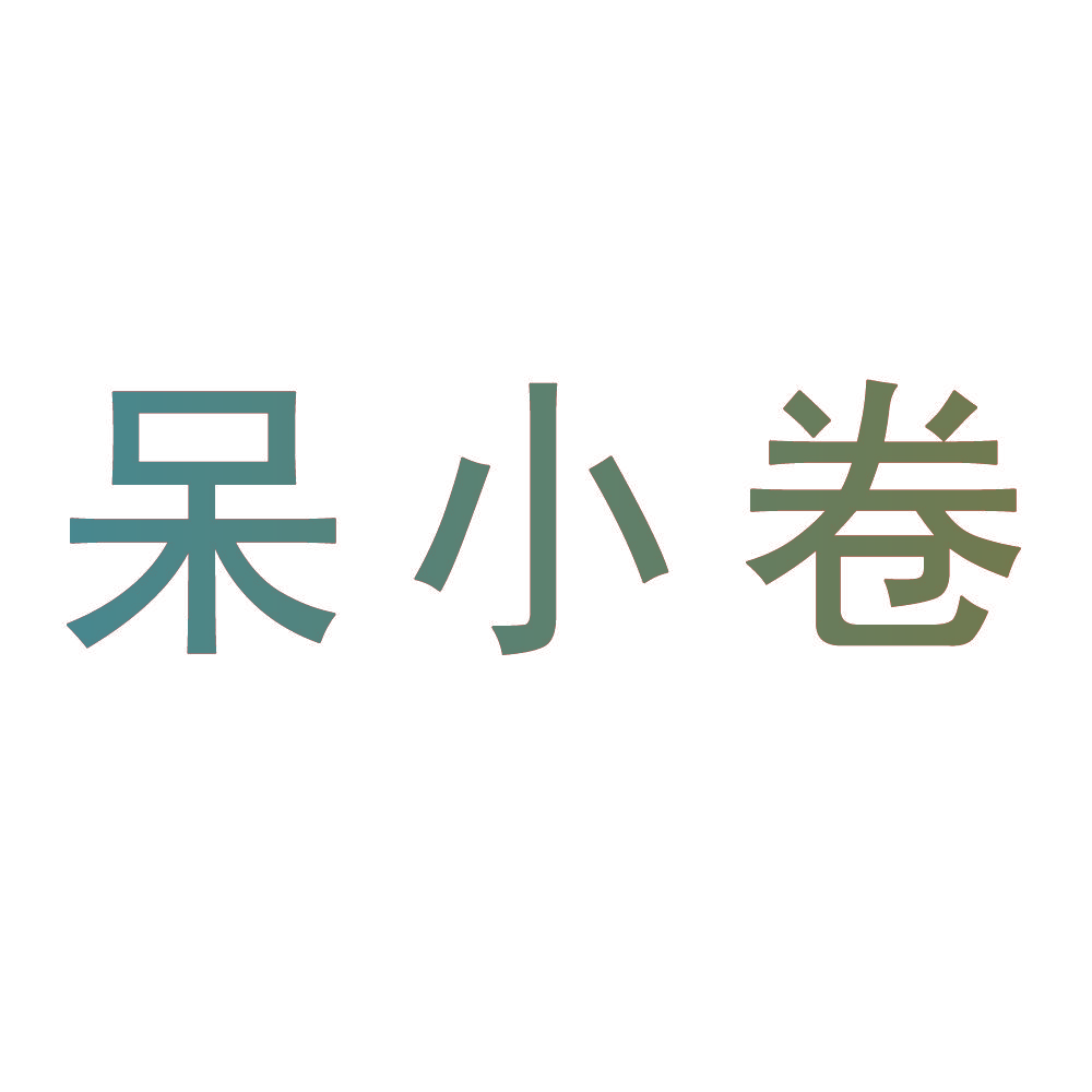 呆小卷