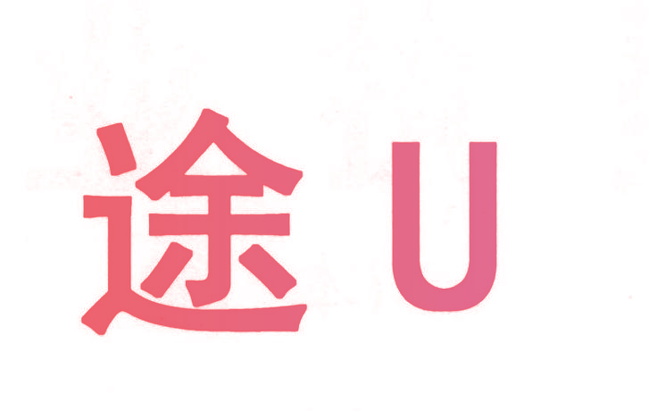途 U