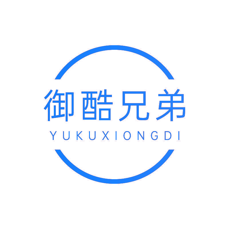 御酷兄弟