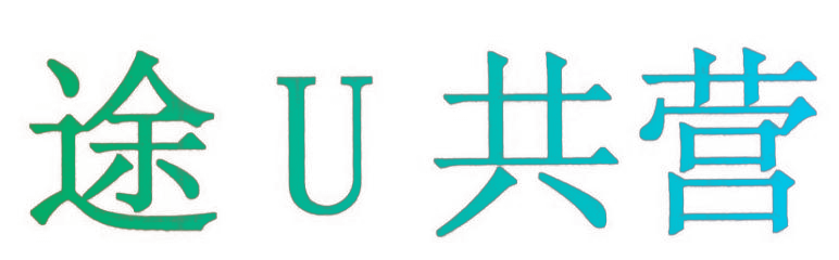 途U共营