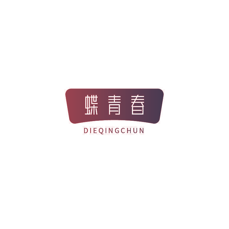 蝶青春