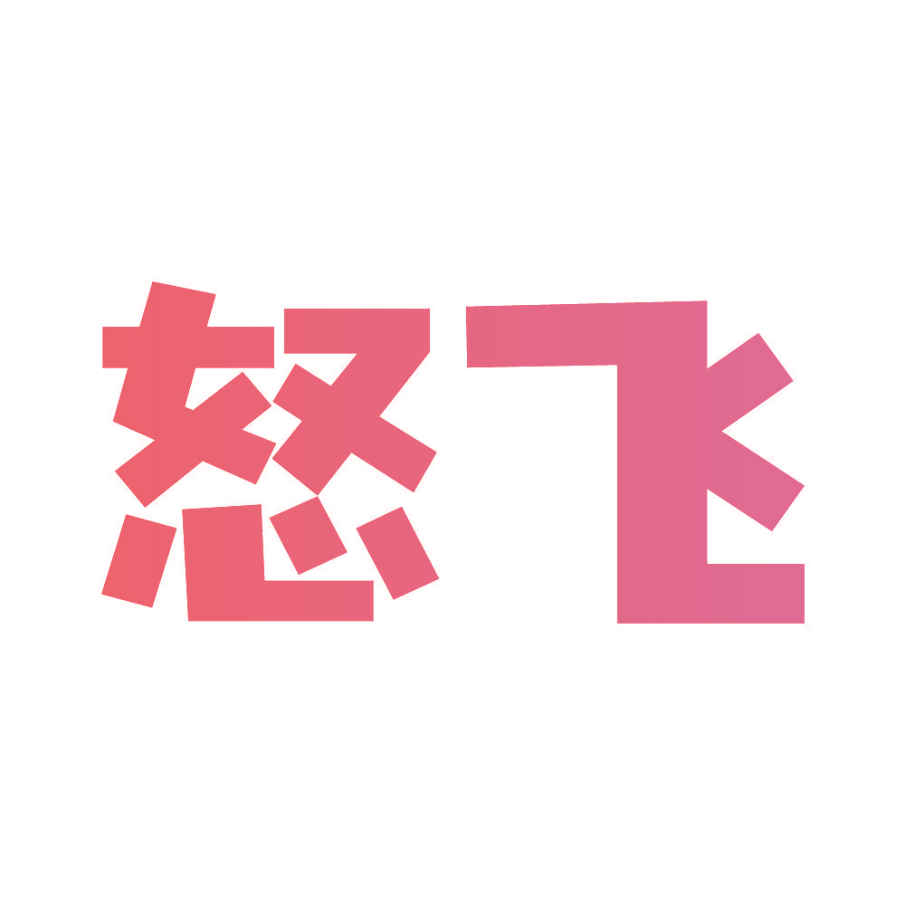 怒飞
