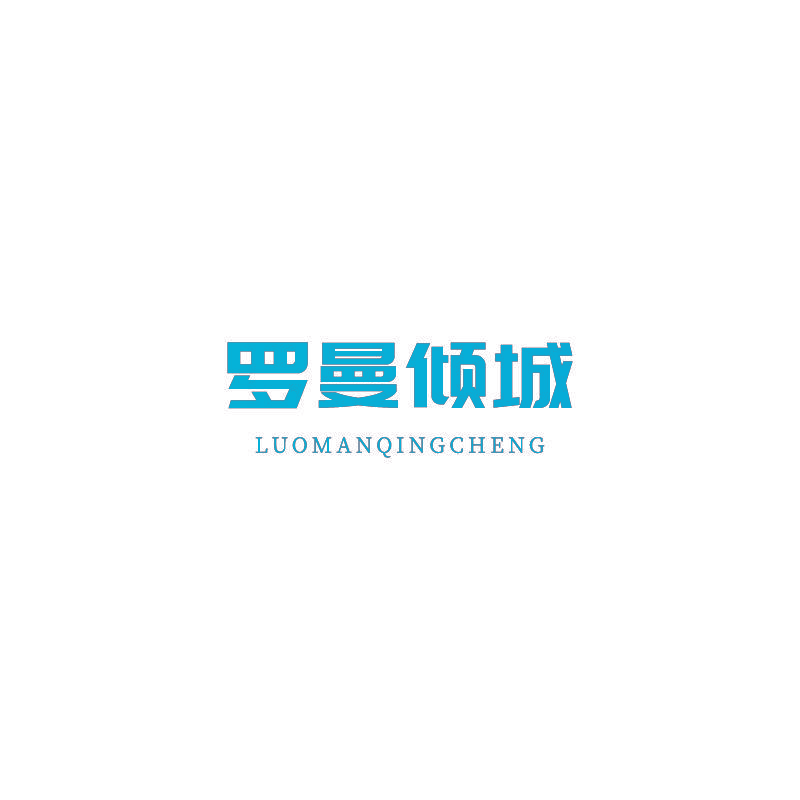 罗曼倾城