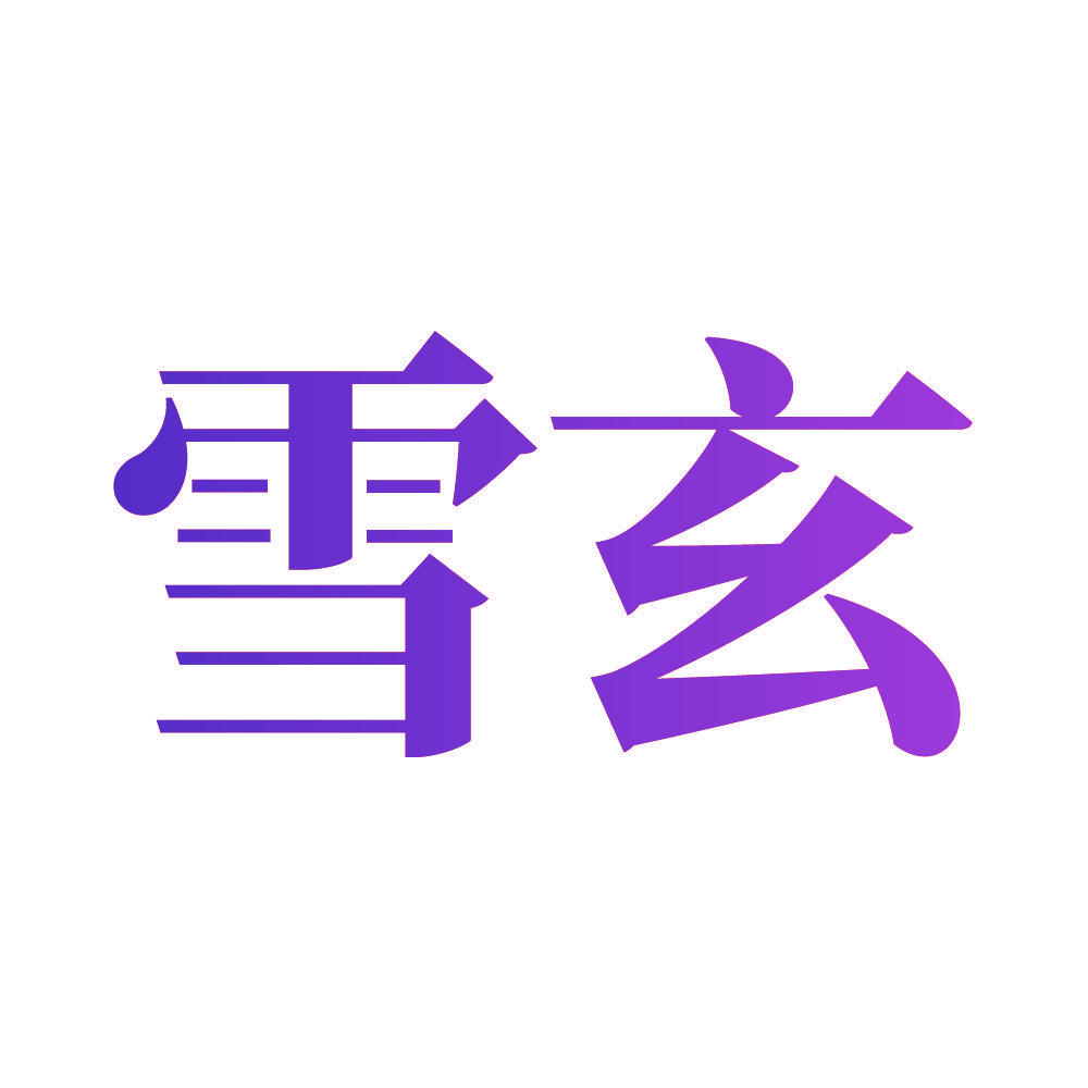 雪玄