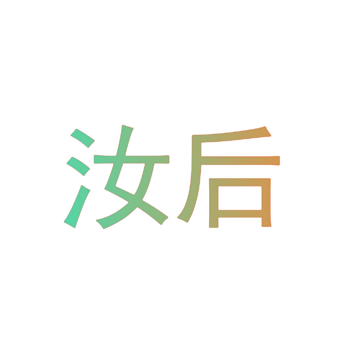 汝后