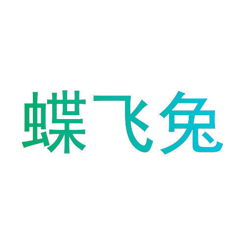 蝶飞兔